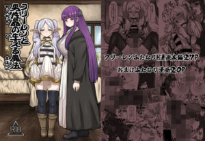 フリーレンと男性器の生える魔法 フリーレンと男性器の生える魔法