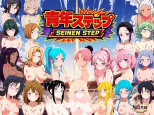 青年ステップ 動画版