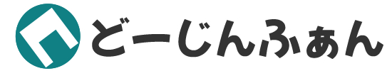 どーじんふぁん